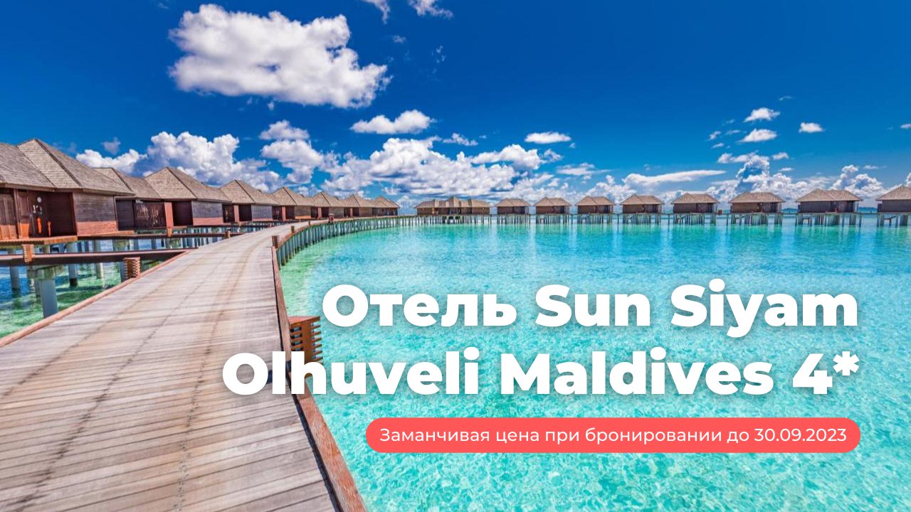 Sun Siyam Olhuveli Maldives 4*